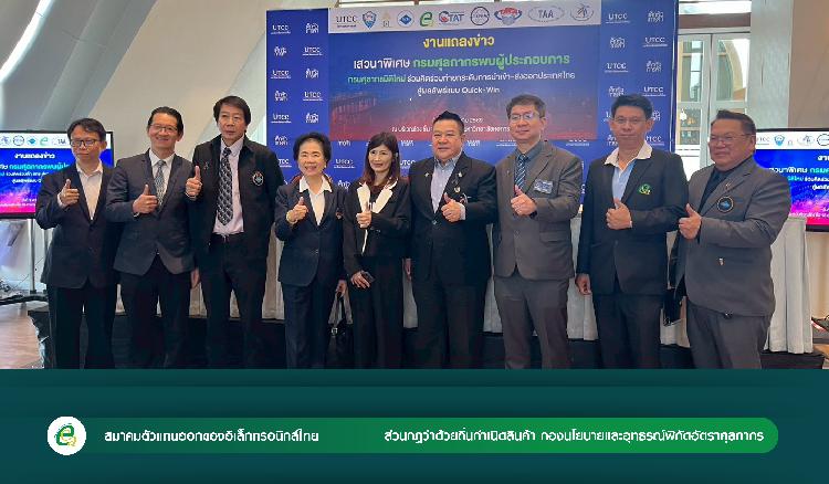 สมาคมตัวแทนออกของ อิเล็กทรอนิกส์ไทย หริอ ECA  ร่วมงานแถลงข่าว เปิดตัวโครงการ งานเสวนาพิเศษ: กรมศุลกากรพบผู้ประกอบการ “กรมศุลกากรมิติใหม่ ร่วมคิดร่วมทำ ยกระดับนำเข้า-ส่งออก สู่ผลลัพธ์ Quick-Win” 